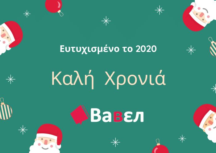 Read more about the article Καλή Χρονιά!