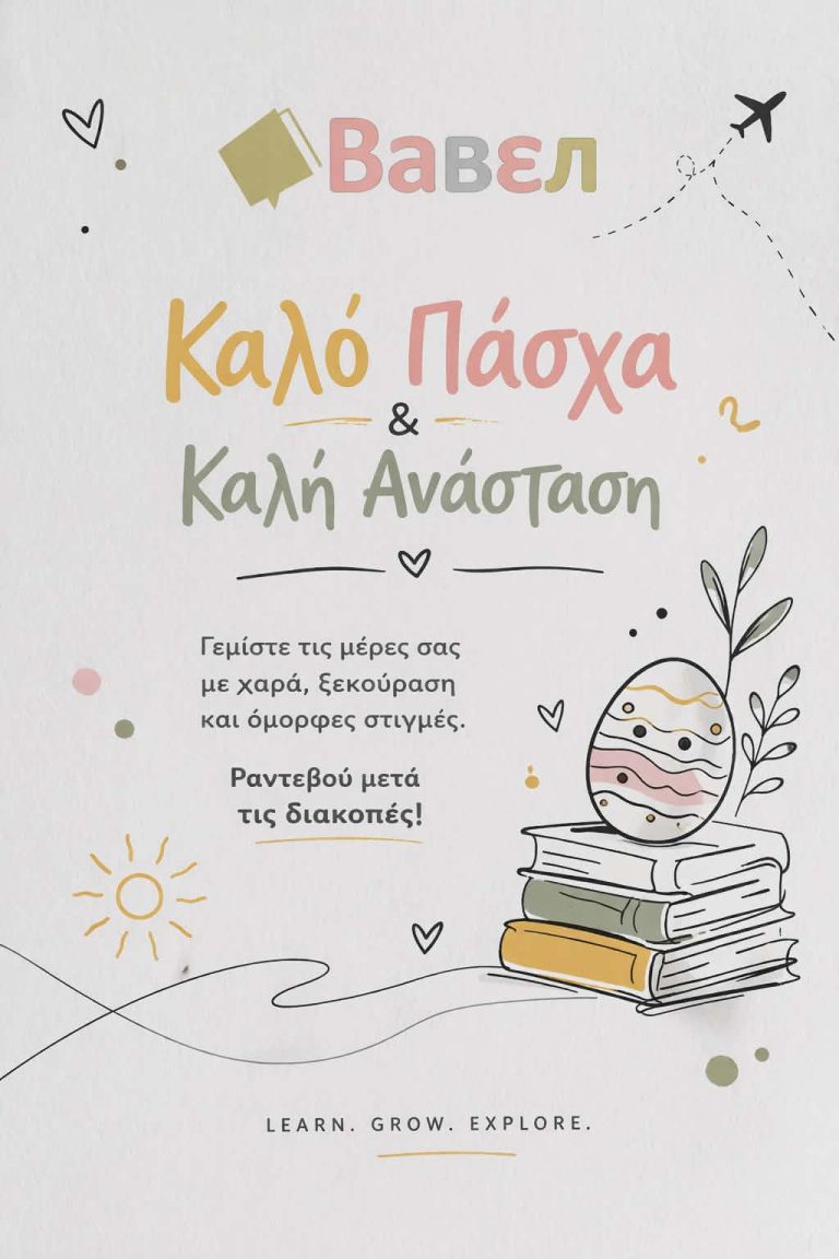 Read more about the article Καλό Πάσχα!